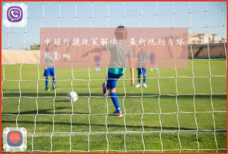 中超外援政策解读：最新规则与球队影响