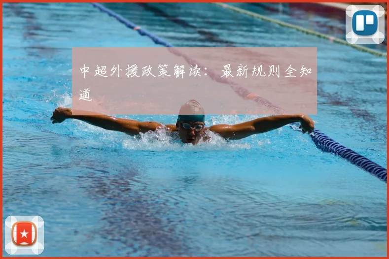中超外援政策解读：最新规则全知道