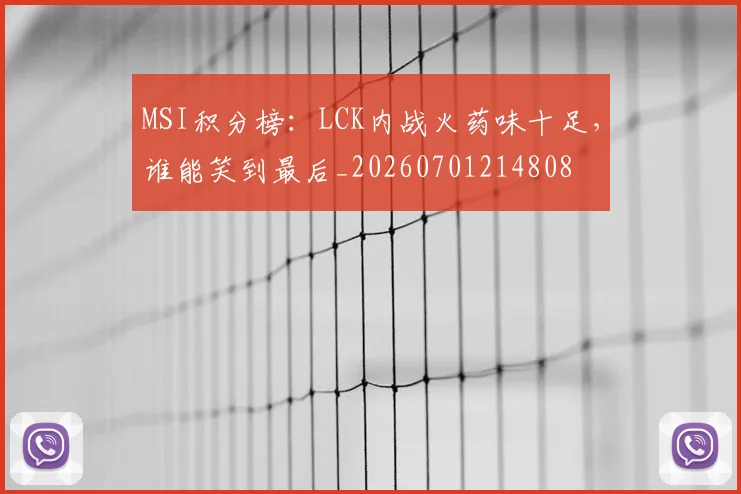 MSI积分榜：LCK内战火药味十足，谁能笑到最后_20260701214808