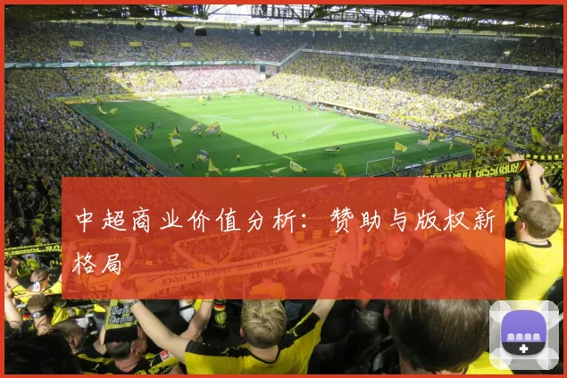 中超商业价值分析:赞助与版权新格局