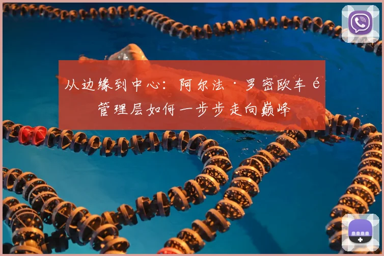 从边缘到中心:阿尔法·罗密欧车队管理层如何一步步走向巅峰