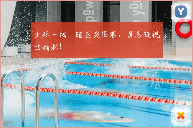 生死一线！暗区突围赛，屏息凝视的精彩！
