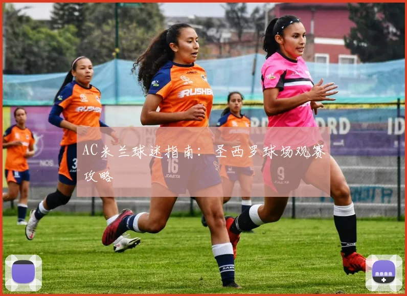 AC米兰球迷指南：圣西罗球场观赛攻略