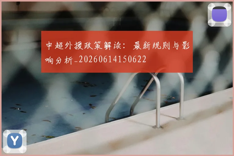中超外援政策解读：最新规则与影响分析_20260614150622