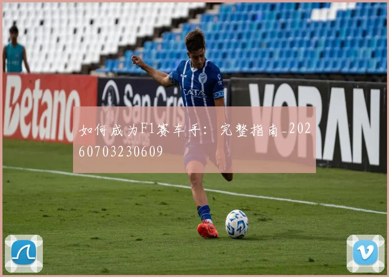 如何成为F1赛车手：完整指南_20260703230609