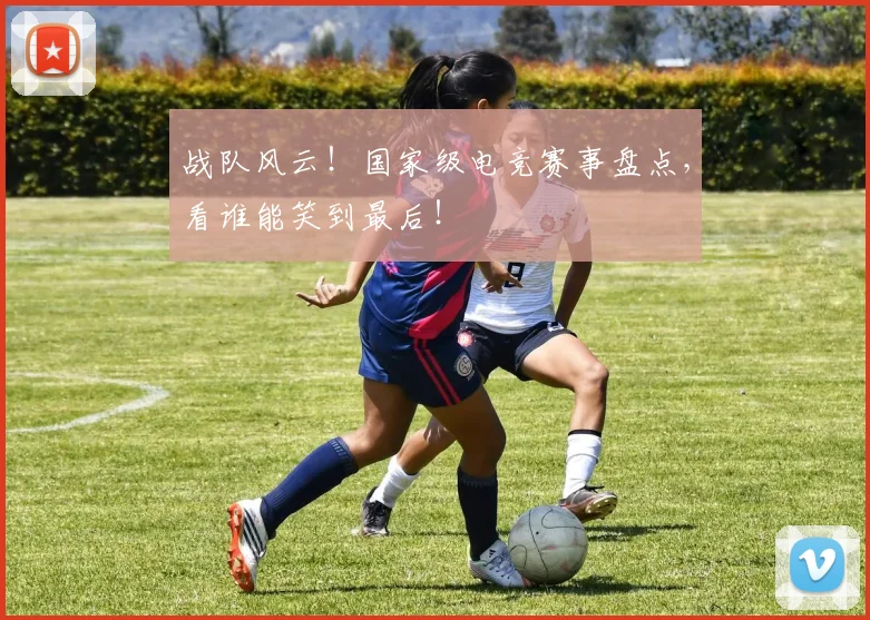 战队风云！国家级电竞赛事盘点，看谁能笑到最后！