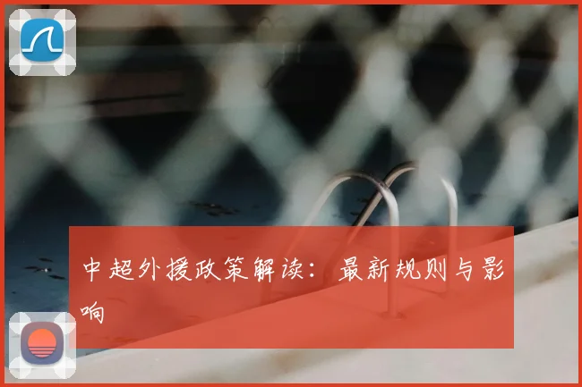 中超外援政策解读:最新规则与影响