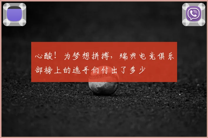 心酸！为梦想拼搏，瑞典电竞俱乐部榜上的选手们付出了多少