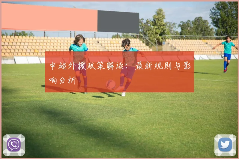 中超外援政策解读:最新规则与影响分析