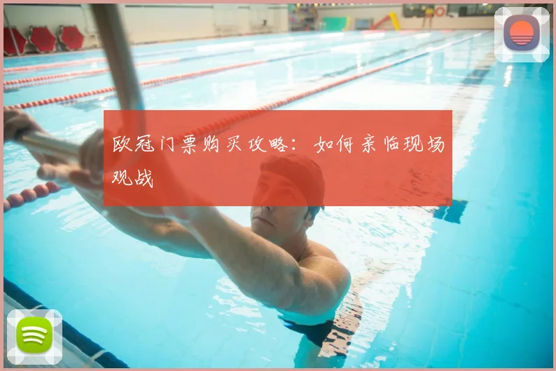 欧冠门票购买攻略：如何亲临现场观战