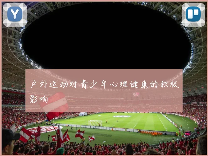 户外运动对青少年心理健康的积极影响