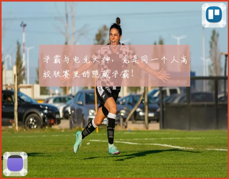 学霸与电竞大神,竟是同一个人高校联赛里的隐藏学霸!