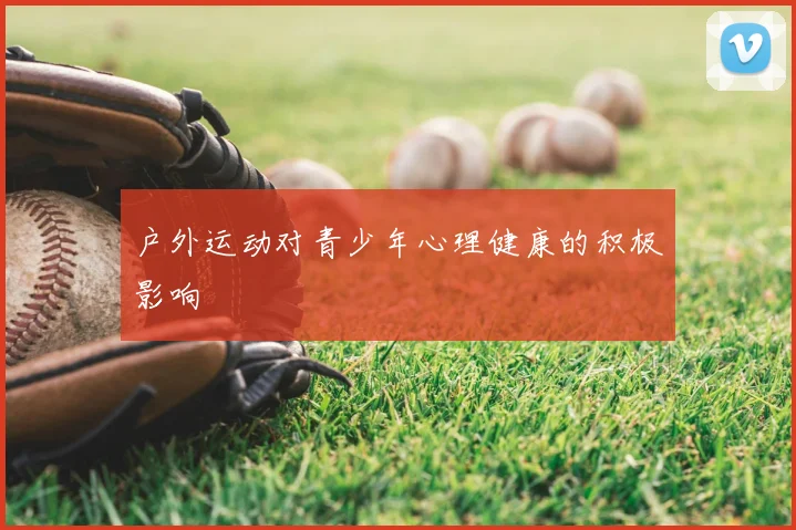 户外运动对青少年心理健康的积极影响