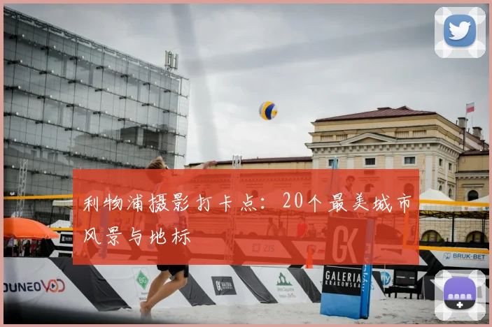 利物浦摄影打卡点：20个最美城市风景与地标