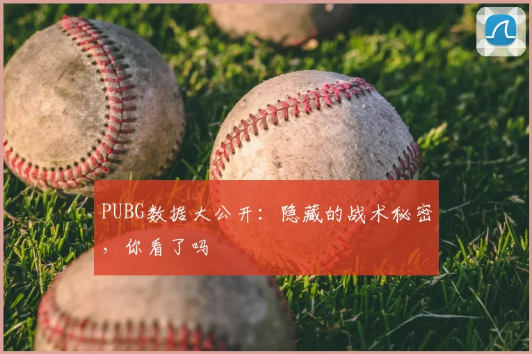PUBG数据大公开：隐藏的战术秘密，你看了吗