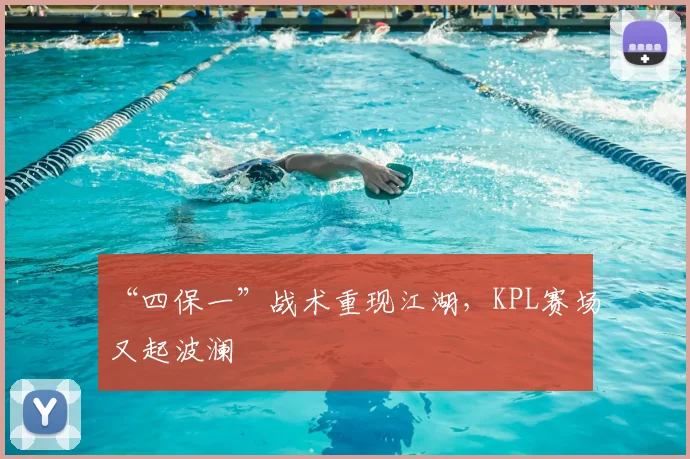 “四保一”战术重现江湖，KPL赛场又起波澜