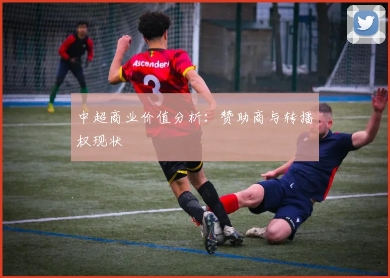 中超商业价值分析：赞助商与转播权现状