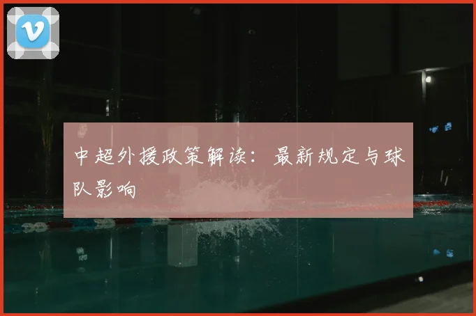 中超外援政策解读:最新规定与球队影响