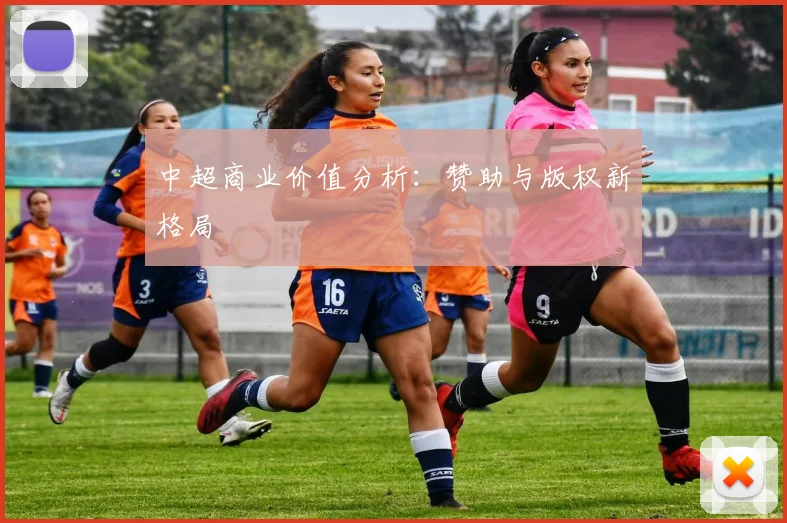 中超商业价值分析:赞助与版权新格局