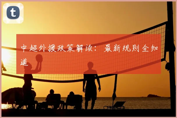 中超外援政策解读：最新规则全知道
