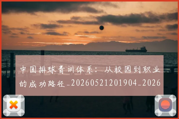 中国排球青训体系：从校园到职业的成功路径_20260521201904_20260703202956