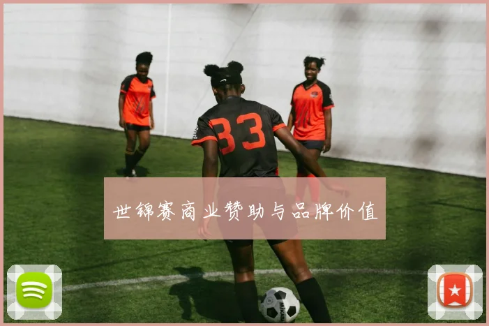 世锦赛商业赞助与品牌价值