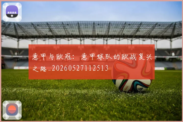 意甲与欧冠：意甲球队的欧战复兴之路_20260527112513