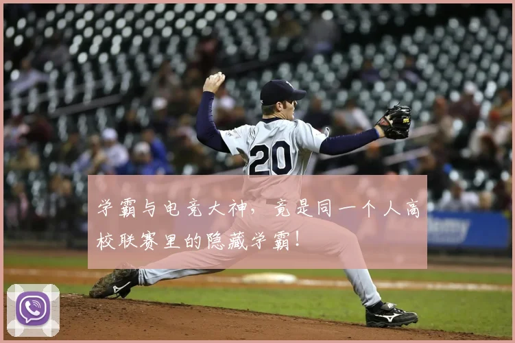 学霸与电竞大神,竟是同一个人高校联赛里的隐藏学霸!