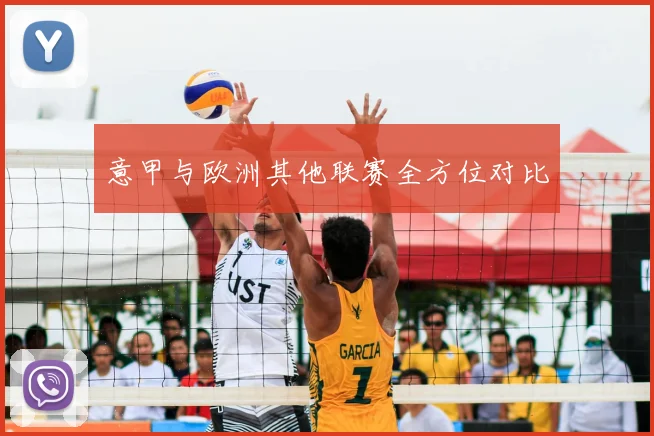 意甲与欧洲其他联赛全方位对比