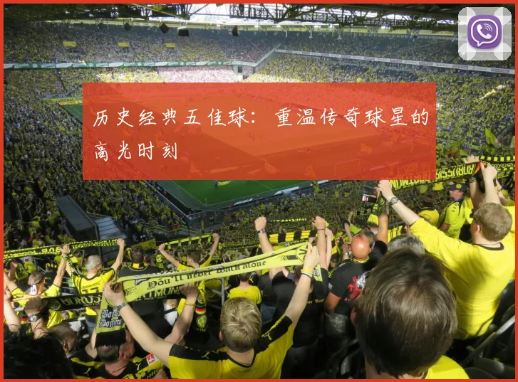历史经典五佳球：重温传奇球星的高光时刻