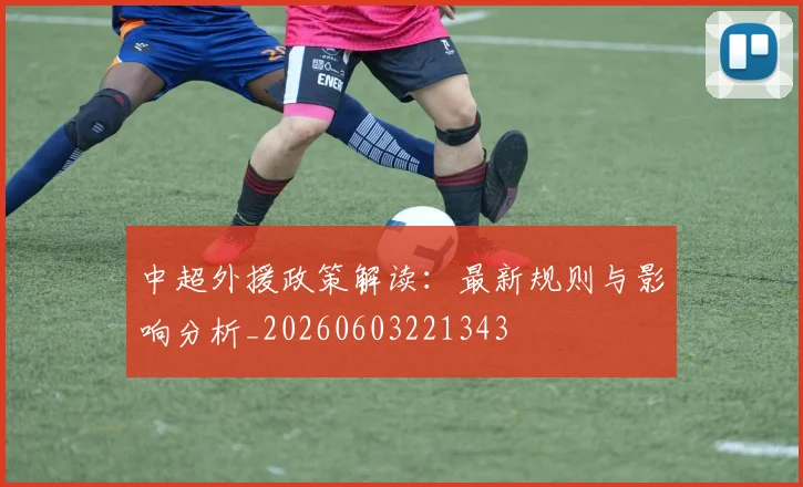 中超外援政策解读：最新规则与影响分析_20260603221343