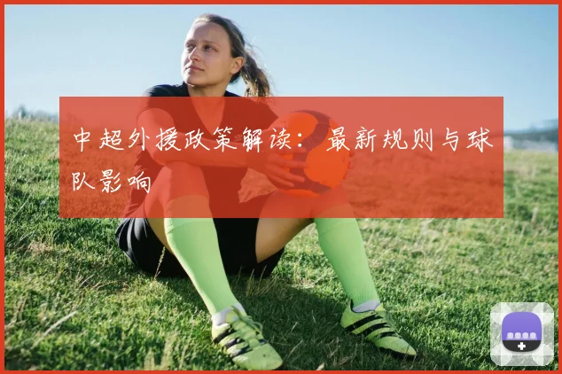 中超外援政策解读：最新规则与球队影响