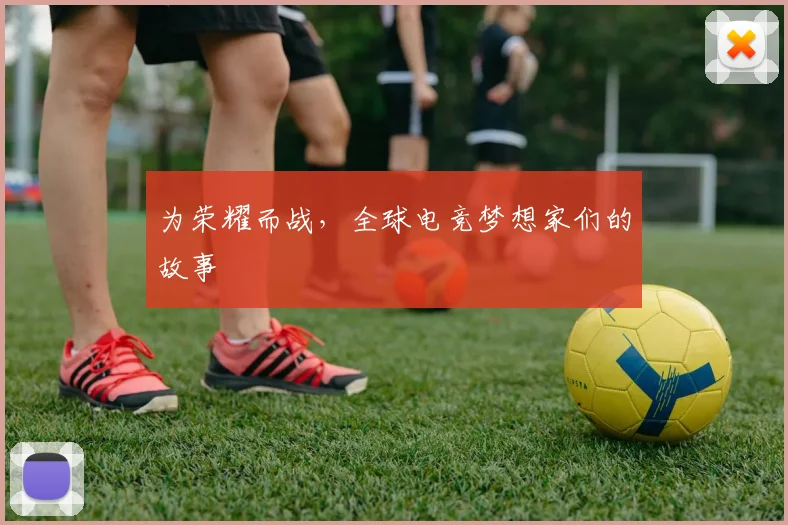为荣耀而战,全球电竞梦想家们的故事