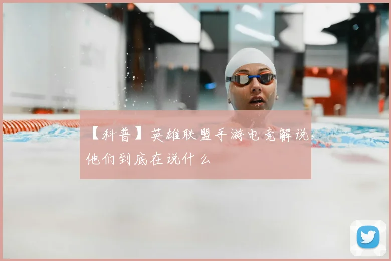 【科普】英雄联盟手游电竞解说，他们到底在说什么