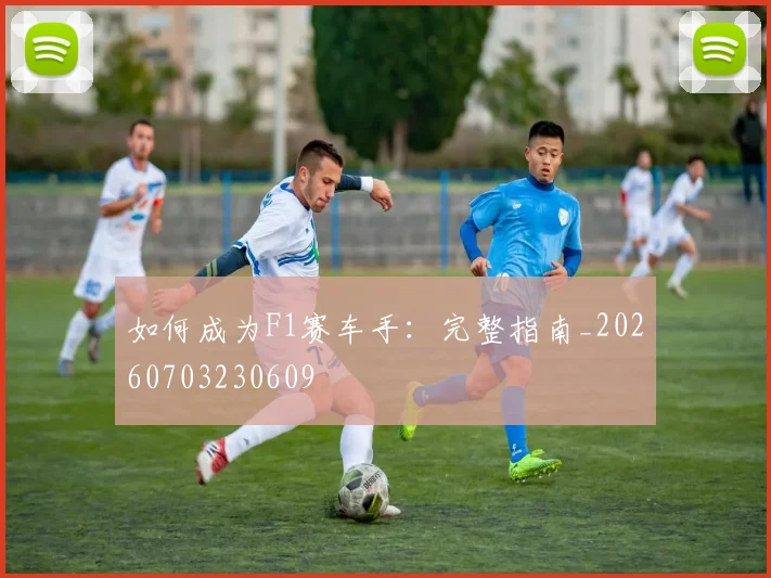 如何成为F1赛车手：完整指南_20260703230609