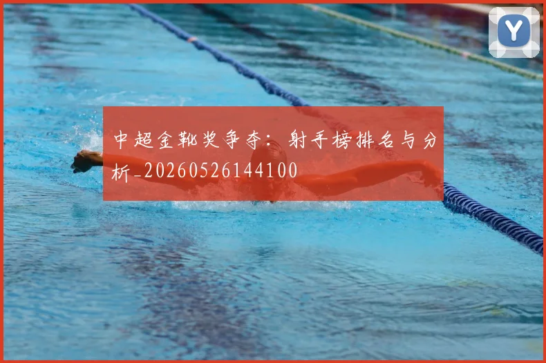 中超金靴奖争夺：射手榜排名与分析_20260526144100